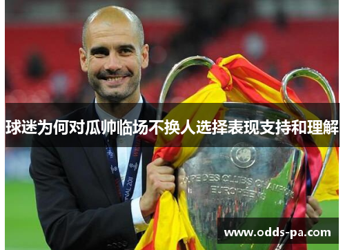 球迷为何对瓜帅临场不换人选择表现支持和理解