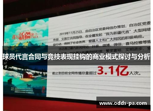 球员代言合同与竞技表现挂钩的商业模式探讨与分析