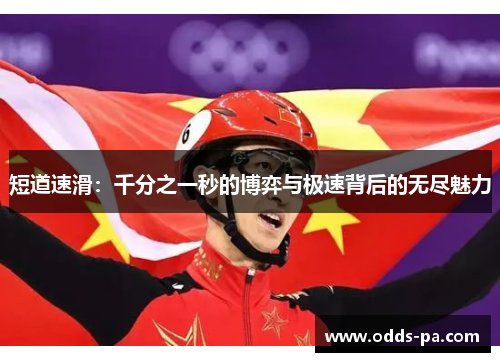 短道速滑:千分之一秒的博弈与极速背后的无尽魅力 短道速滑:千分之一秒的博弈与极速背后的无尽魅力