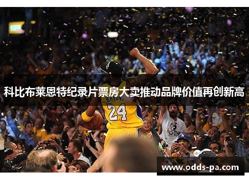 科比布莱恩特纪录片票房大卖推动品牌价值再创新高 科比布莱恩特纪录片票房大卖推动品牌价值再创新高