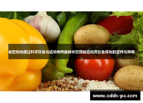 老詹如何通过科学饮食与运动保持巅峰状态揭秘运动员饮食背后的坚持与策略