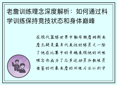 老詹训练理念深度解析：如何通过科学训练保持竞技状态和身体巅峰