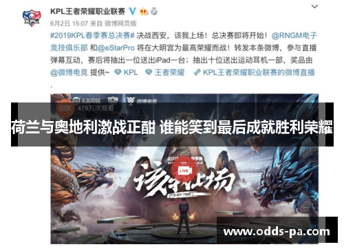 荷兰与奥地利激战正酣 谁能笑到最后成就胜利荣耀 荷兰与奥地利激战正酣 谁能笑到最后成就胜利荣耀