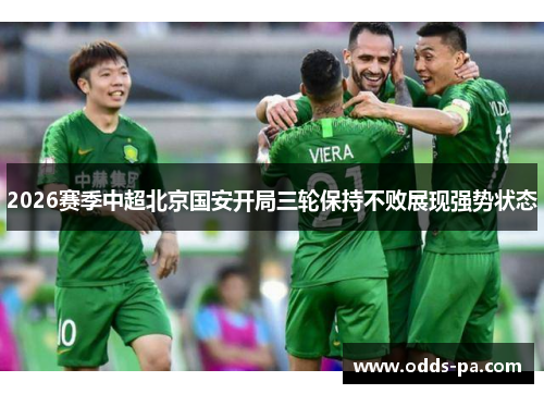 2026赛季中超北京国安开局三轮保持不败展现强势状态