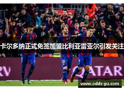 卡尔多纳正式免签加盟比利亚雷亚尔引发关注