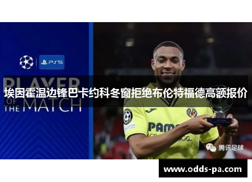 埃因霍温边锋巴卡约科冬窗拒绝布伦特福德高额报价