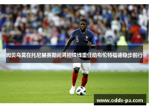 姆贝乌莫在托尼禁赛期间勇担锋线重任助布伦特福德稳步前行 姆贝乌莫在托尼禁赛期间勇担锋线重任助布伦特福德稳步前行