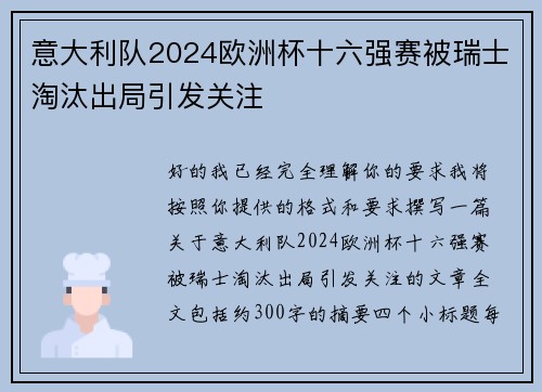 意大利队2024欧洲杯十六强赛被瑞士淘汰出局引发关注 意大利队2024欧洲杯十六强赛被瑞士淘汰出局引发关注
