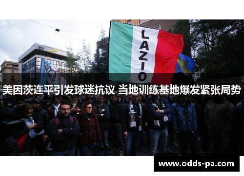 美因茨连平引发球迷抗议 当地训练基地爆发紧张局势 美因茨连平引发球迷抗议 当地训练基地爆发紧张局势