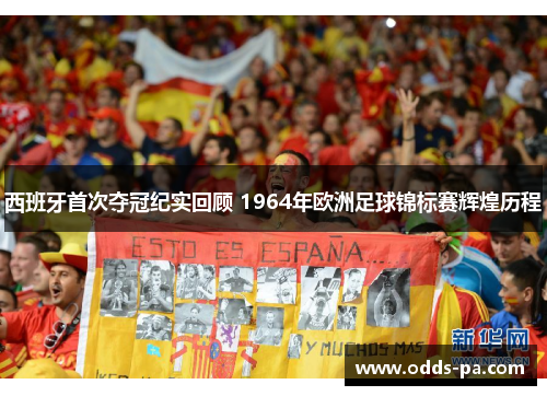 西班牙首次夺冠纪实回顾 1964年欧洲足球锦标赛辉煌历程 西班牙首次夺冠纪实回顾 1964年欧洲足球锦标赛辉煌历程