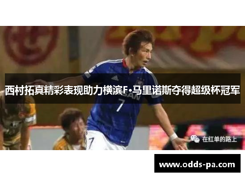 西村拓真精彩表现助力横滨F·马里诺斯夺得超级杯冠军 西村拓真精彩表现助力横滨F·马里诺斯夺得超级杯冠军