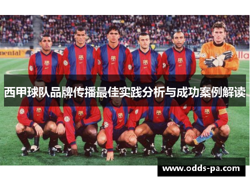 西甲球队品牌传播最佳实践分析与成功案例解读