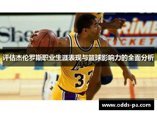 评估杰伦罗斯职业生涯表现与篮球影响力的全面分析 评估杰伦罗斯职业生涯表现与篮球影响力的全面分析
