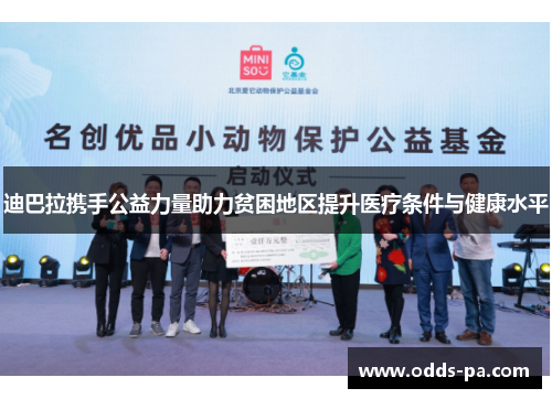 迪巴拉携手公益力量助力贫困地区提升医疗条件与健康水平