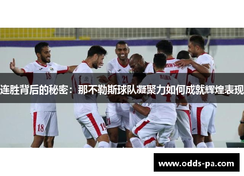 连胜背后的秘密：那不勒斯球队凝聚力如何成就辉煌表现