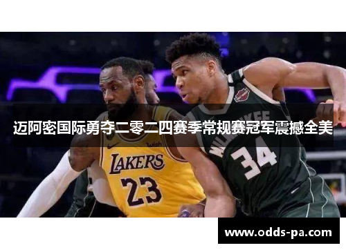 迈阿密国际勇夺二零二四赛季常规赛冠军震撼全美