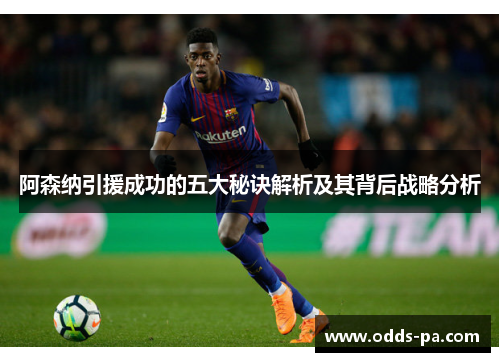 阿森纳引援成功的五大秘诀解析及其背后战略分析