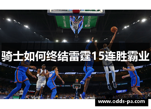 骑士如何终结雷霆15连胜霸业