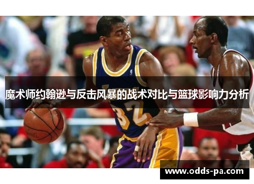 魔术师约翰逊与反击风暴的战术对比与篮球影响力分析