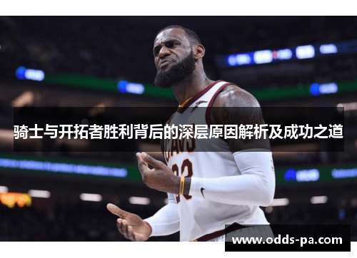 骑士与开拓者胜利背后的深层原因解析及成功之道