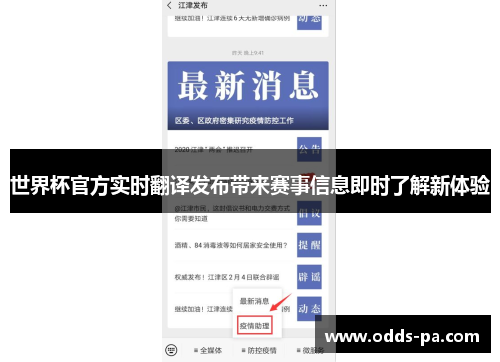 世界杯官方实时翻译发布带来赛事信息即时了解新体验 世界杯官方实时翻译发布带来赛事信息即时了解新体验