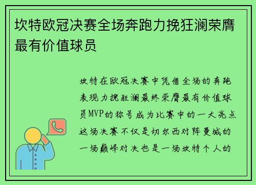 坎特欧冠决赛全场奔跑力挽狂澜荣膺最有价值球员