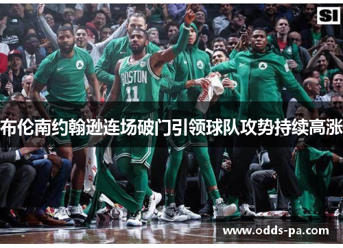 布伦南约翰逊连场破门引领球队攻势持续高涨 布伦南约翰逊连场破门引领球队攻势持续高涨