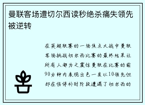 曼联客场遭切尔西读秒绝杀痛失领先被逆转 曼联客场遭切尔西读秒绝杀痛失领先被逆转
