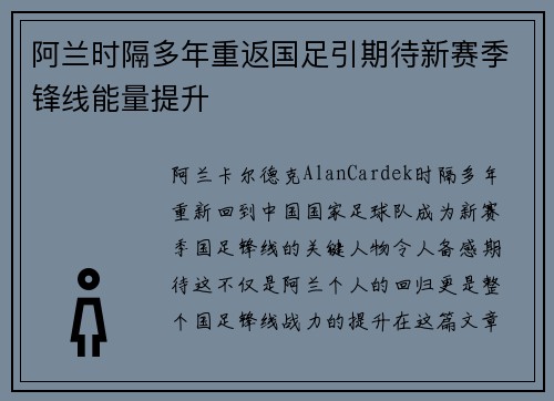 阿兰时隔多年重返国足引期待新赛季锋线能量提升