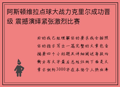 阿斯顿维拉点球大战力克里尔成功晋级 震撼演绎紧张激烈比赛