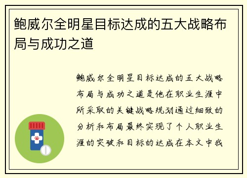 鲍威尔全明星目标达成的五大战略布局与成功之道 鲍威尔全明星目标达成的五大战略布局与成功之道