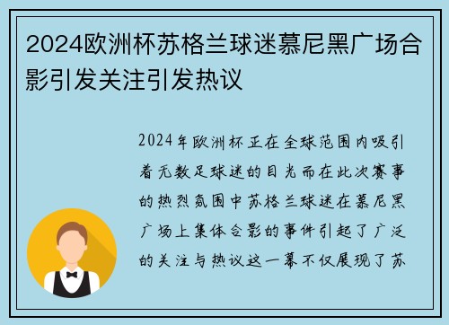 2024欧洲杯苏格兰球迷慕尼黑广场合影引发关注引发热议