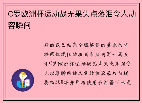 C罗欧洲杯运动战无果失点落泪令人动容瞬间