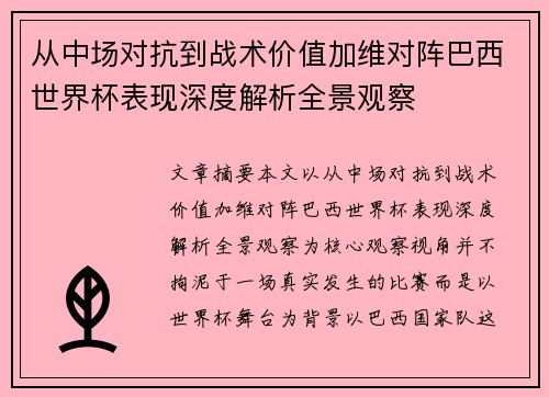 从中场对抗到战术价值加维对阵巴西世界杯表现深度解析全景观察 从中场对抗到战术价值加维对阵巴西世界杯表现深度解析全景观察
