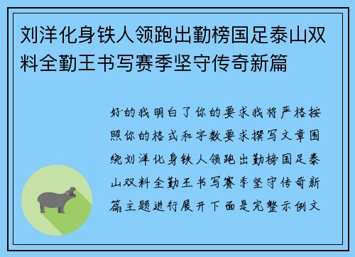 刘洋化身铁人领跑出勤榜国足泰山双料全勤王书写赛季坚守传奇新篇