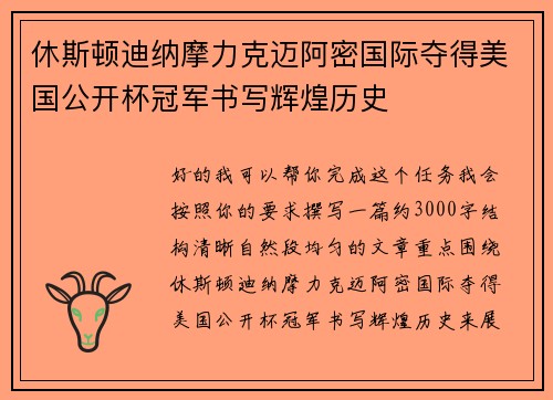 休斯顿迪纳摩力克迈阿密国际夺得美国公开杯冠军书写辉煌历史