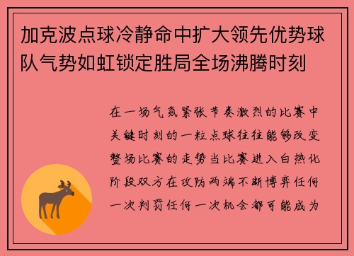 加克波点球冷静命中扩大领先优势球队气势如虹锁定胜局全场沸腾时刻