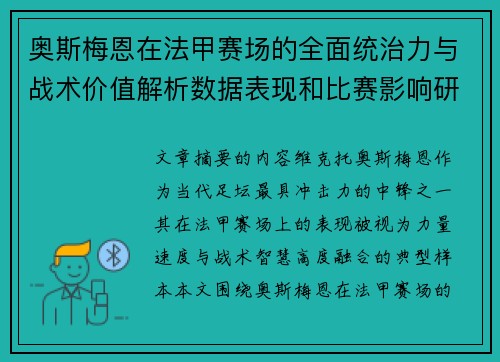奥斯梅恩在法甲赛场的全面统治力与战术价值解析数据表现和比赛影响研究