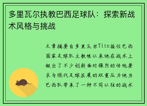 多里瓦尔执教巴西足球队：探索新战术风格与挑战