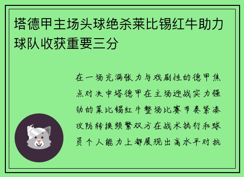 塔德甲主场头球绝杀莱比锡红牛助力球队收获重要三分
