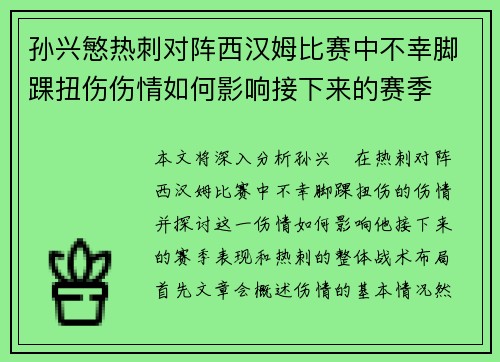 孙兴慜热刺对阵西汉姆比赛中不幸脚踝扭伤伤情如何影响接下来的赛季