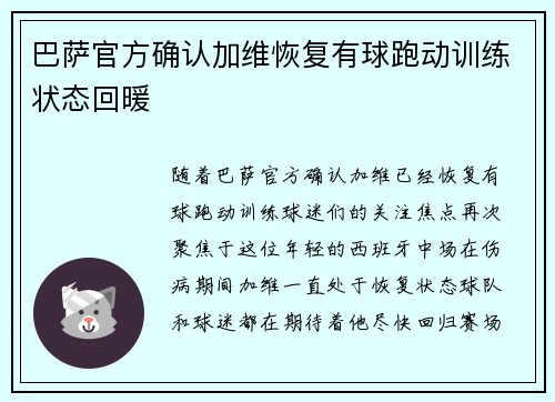 巴萨官方确认加维恢复有球跑动训练状态回暖