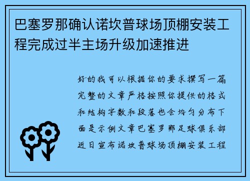 巴塞罗那确认诺坎普球场顶棚安装工程完成过半主场升级加速推进