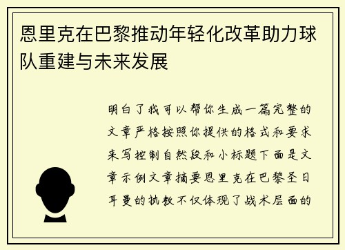 恩里克在巴黎推动年轻化改革助力球队重建与未来发展