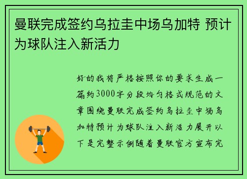 曼联完成签约乌拉圭中场乌加特 预计为球队注入新活力
