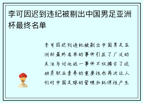 李可因迟到违纪被剔出中国男足亚洲杯最终名单
