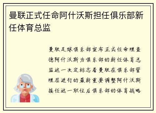 曼联正式任命阿什沃斯担任俱乐部新任体育总监