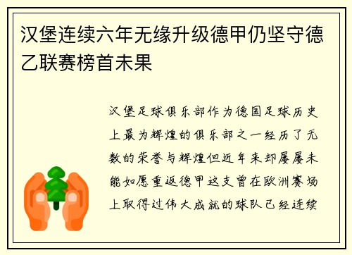 汉堡连续六年无缘升级德甲仍坚守德乙联赛榜首未果 汉堡连续六年无缘升级德甲仍坚守德乙联赛榜首未果