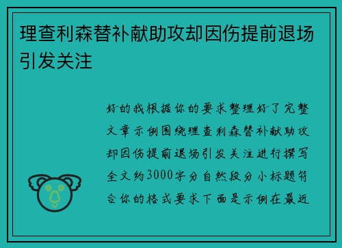 理查利森替补献助攻却因伤提前退场引发关注