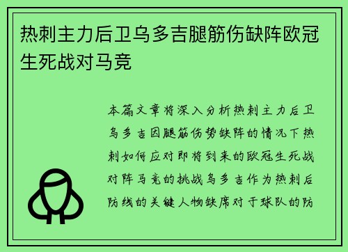 热刺主力后卫乌多吉腿筋伤缺阵欧冠生死战对马竞